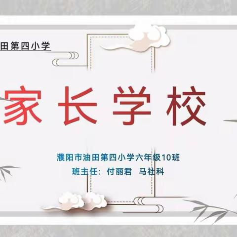 油田四小2018级十班家长学校---《为孩子好就教他立德做人》