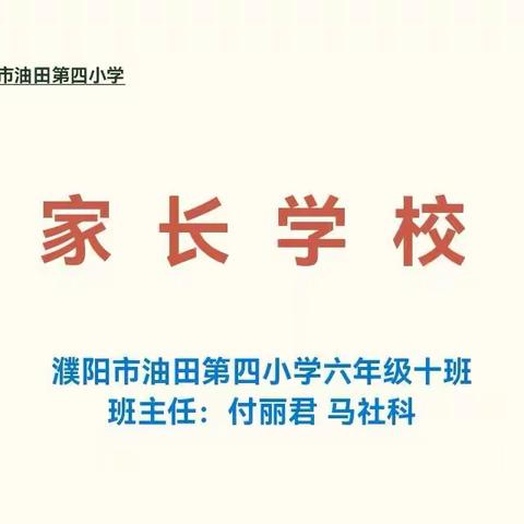 油田四小2018级10班家长学校--《孩子进入青春期怎么引导》