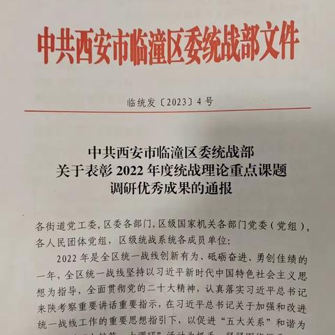 喜报：农工党临潼工委获中共西安市临潼区委统战部表彰