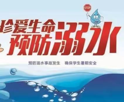 【螺山镇中心学校暑期防溺水安全教育特辑】珍爱生命·谨防溺水——当“夏”很重要！