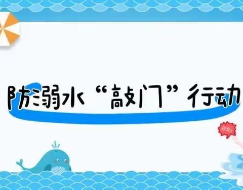 “夏日炎炎防溺水，教师家访促安全”——螺山镇中心学校暑期预防溺水暨敲门行动工作纪实