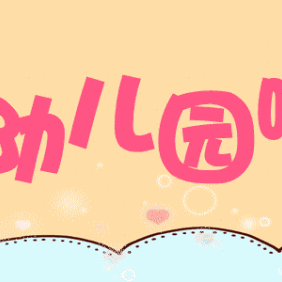 童星幼儿园招生简介宣传