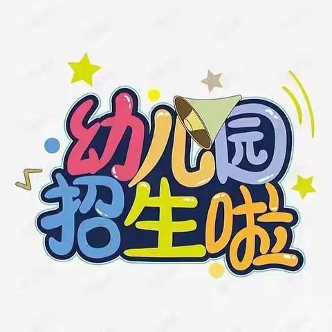 童星幼儿园招生活动