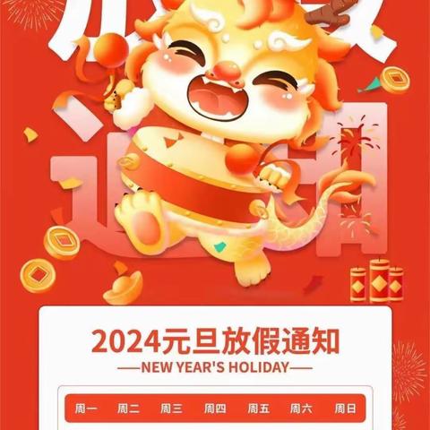 纳雍县童星幼儿园元旦放假通知