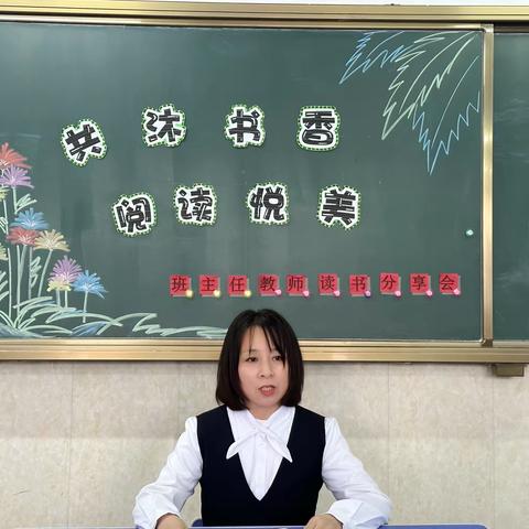 共沐书香 阅读悦美                   ——班主任读书分享会