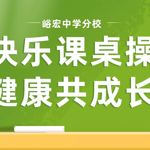 快乐课桌操  健康共成长︱峪宏中学分校举行七八年级课桌操展评活动