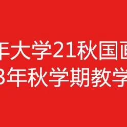 扬州老年大学21秋国画基础班2023年秋学期教学集锦