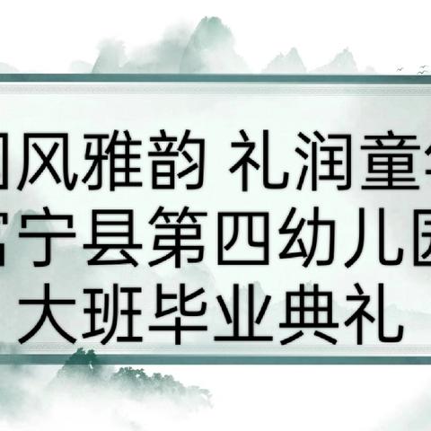 国风雅韵，礼润童年——富宁县第四幼儿园大班毕业典礼