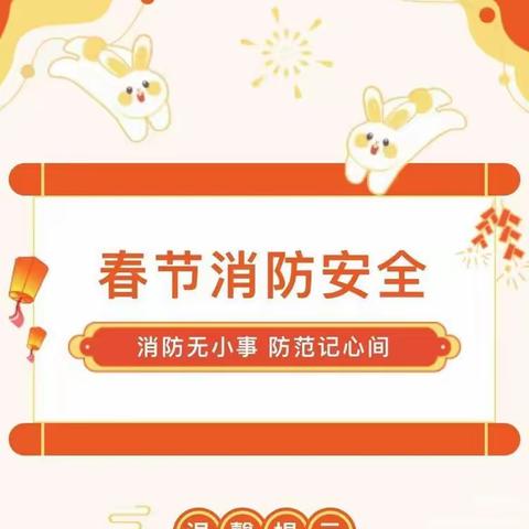 【槐南中学】2023年春节消防安全温馨提示