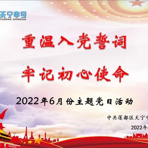 中共天宁中学党支部举行“重温入党誓词 牢记初心使命”六月份主题党日活动