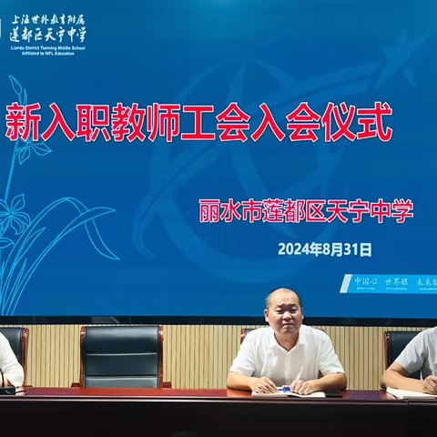 新力量，新征程 ——丽水市莲都区天宁中学新入职教师工会入会仪式