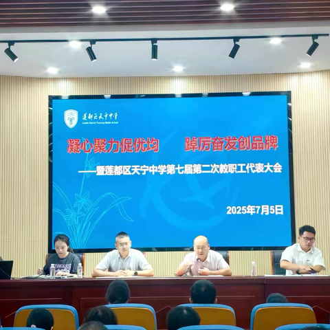 凝心聚力促优均 踔厉奋发创品牌 ‍——天宁中学第七届第二次教代会胜利召开