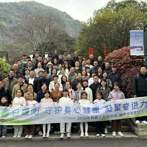不负春光 快乐同行 ‍——莲都区天宁中学教职工春游活动圆满举行