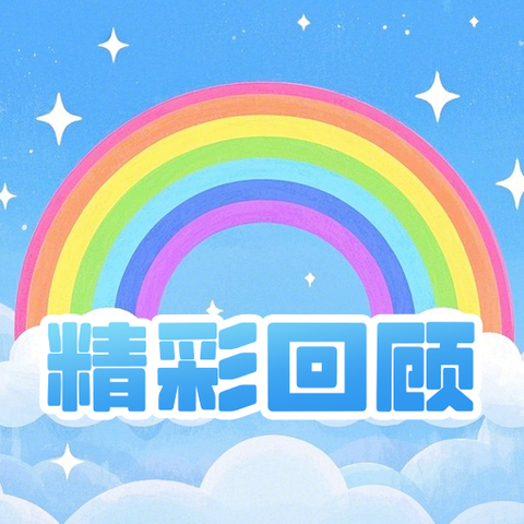 时光不语 成长有迹 ‍—微笑贝贝幼儿园大一班 ‍期末汇报