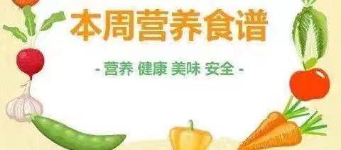 华阴市太华办中心小学第十一周食谱