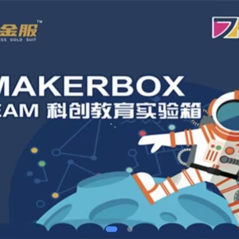 科创筑梦未来 争做科学达人