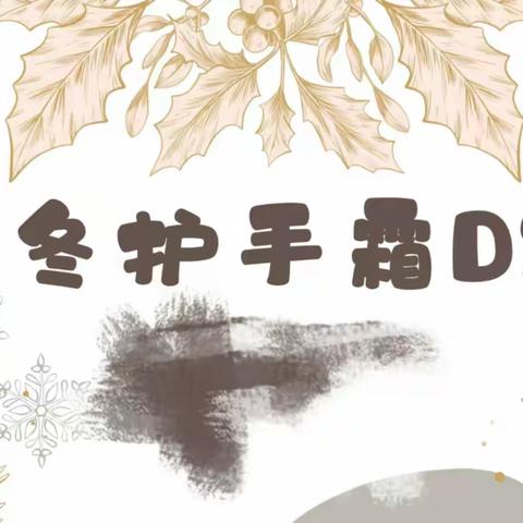 初冬护手霜DIY：呵护双手，温暖寒冬