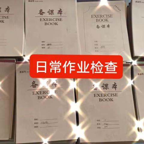 "拼搏务实，砥砺前行"记一实小英语学科作业常规检查