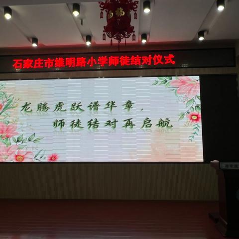 “龙腾虎跃谱华章，师徒结对再启航”——石家庄市维明路小学举行师徒结对仪式