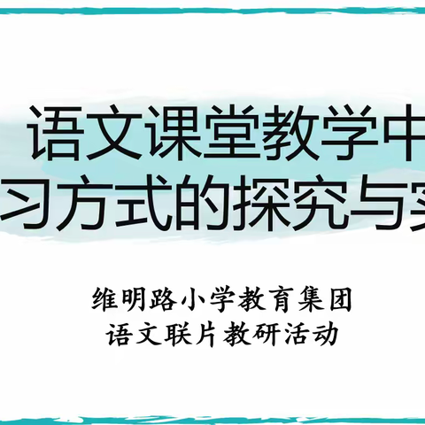 聚焦课堂培育，照见师生成长——维明路小学教育集团开展语文学科联片教研活动