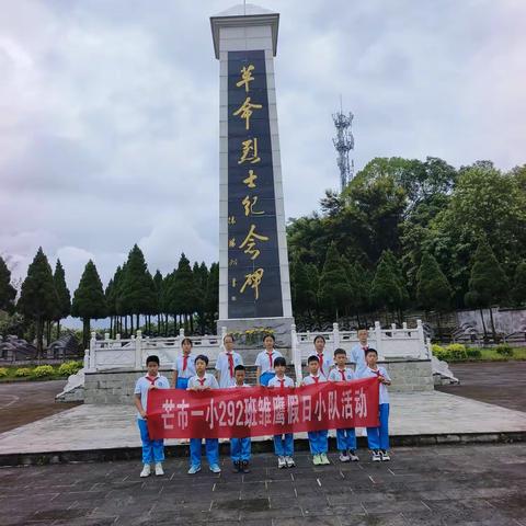 青山有幸埋忠骨，铭记历史祭英雄——芒市第一小学雏鹰假日活动292班中队睿智小分队开展烈士陵园祭扫活动