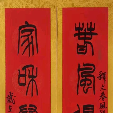 城区书协“银蛇狂舞”网络春联书法展（一）