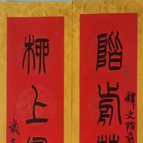 城区书协“银蛇狂舞”网络春联书法展（二）