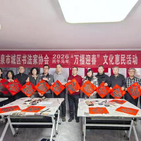山西省阳泉市城区书法家协会2026丙午马年“万福迎春”三级联动公益活动
