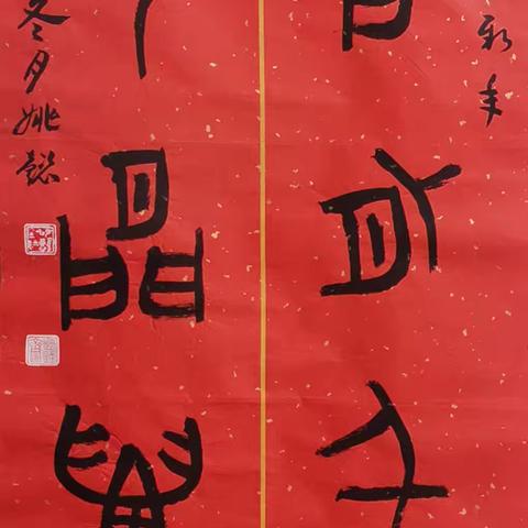 城区书协2026丙午马年“蹄响春风”春联网络展（二）