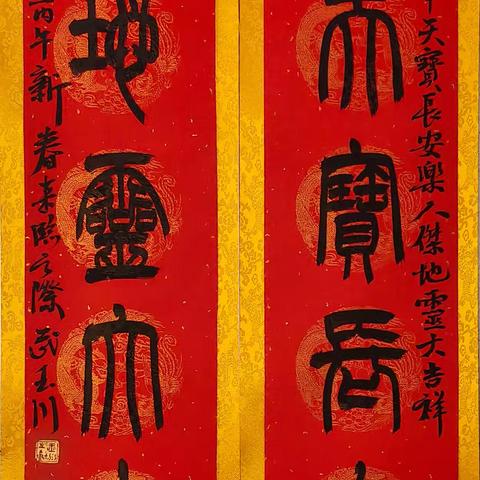 城区书协2026丙午马年“蹄响春风”春联网络展（一）