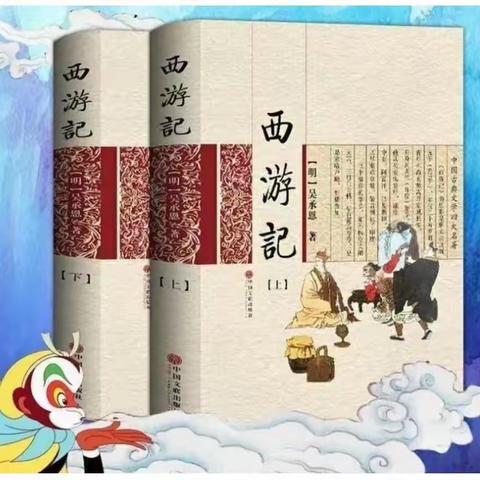 深耕“悦读”路  携手取“真经”——红旗小学西校6.2班《西游记》整本书阅读与分享活动纪实                           【第1期】