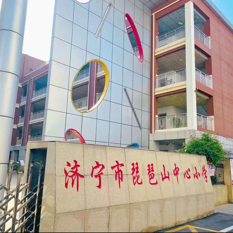 济宁市任城区第三批美术教学能手（小学组)评选活动在琵琶山中心小学成功举办