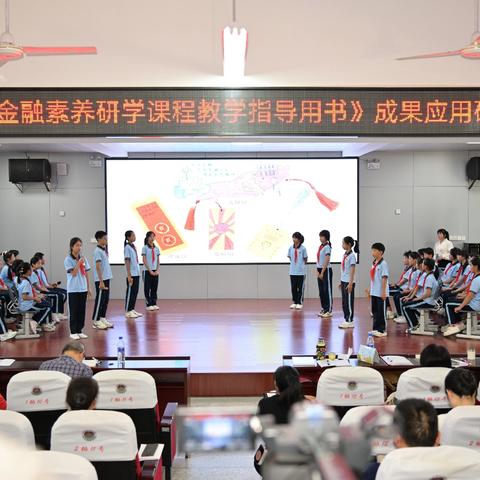 金融研训启新程 课堂模拟绽光彩 ——《中小学生金融素养研学课程教学指导丛书》成果应用研训活动