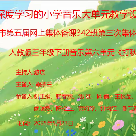 民歌教学新探索 思维碰撞促提升 ——龙岩市第五届网上集体备课342班第三次线上集体备课活动