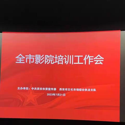市委宣传部、市支队联合举办“全市影院培训工作会”
