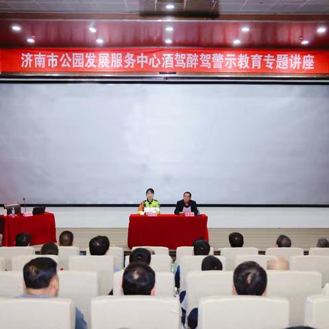 济南市公园发展服务中心召开酒驾醉驾警示教育专题讲座