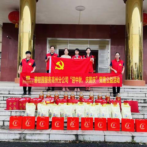 党建引领“月圆中秋·情暖心间”党建公益慰问活动