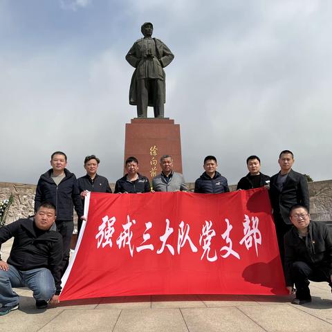 缅怀革命先烈，传承红色精神     强戒三大队党支部开展“2023·崇尚·清明祭英烈”主题党日活动