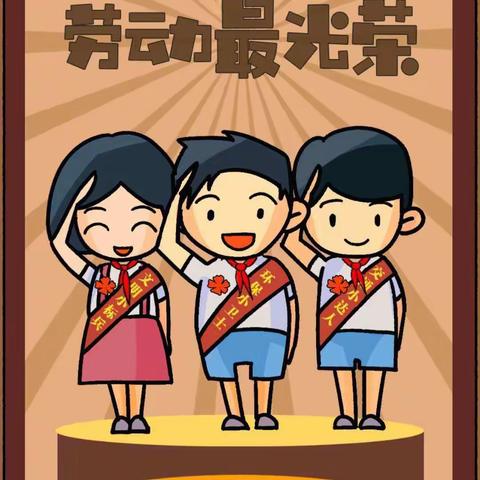 劳动赋能 乐享成长——八（5）中队慧星小队活动