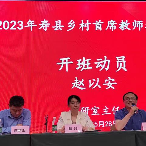 由梦而启，乘梦前行 ——2023年寿县首席教师培训小记