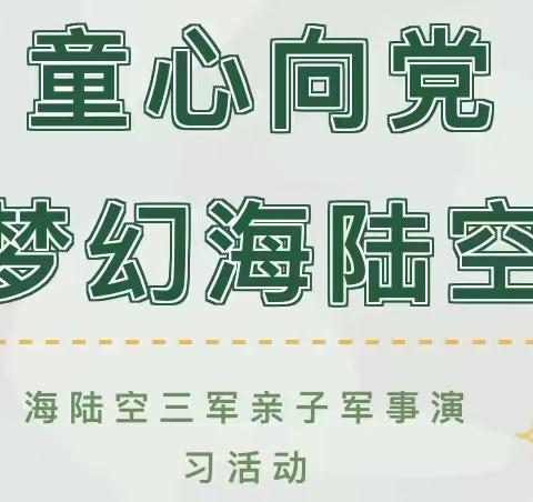 阳光幼儿园“梦幻海陆空”三军联合军事演习亲子活动