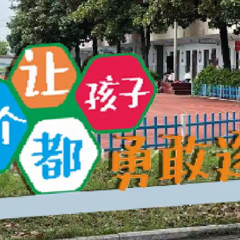 心灵护航，健美“五一” ——永康市江瑶小学假期心理调适指南