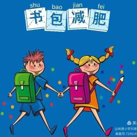 给书包“减减肥”｜永康市江瑶小学书包减负倡议书