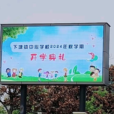 奥运精神永相伴   少年朝气正当燃——长丰县下塘镇中心学校2024年秋学期开学典礼