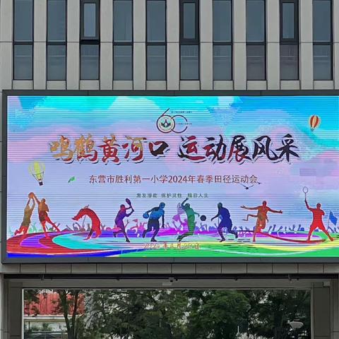 东营市胜利第一小学春季运动会—2022级1班