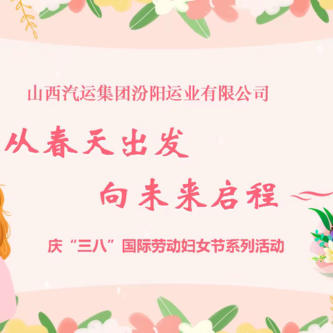 从春天出发·向未来启程——山西汽运集团汾阳运业有限公司庆“三八”妇女节系列活动