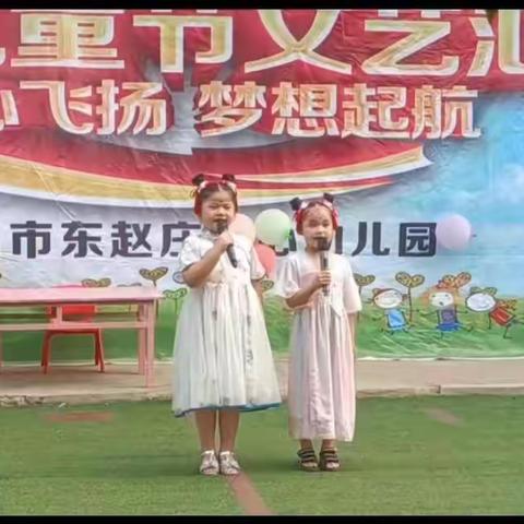 童心飞扬，梦想起航                         ---东赵庄幼儿园庆六一文艺汇演