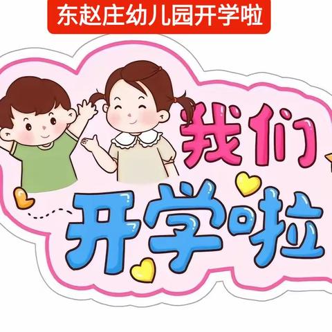 东赵庄幼儿园开学典礼