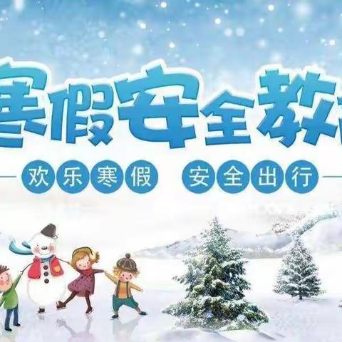 快乐过寒假，安全不放假，南姚小学寒假安全教育美篇