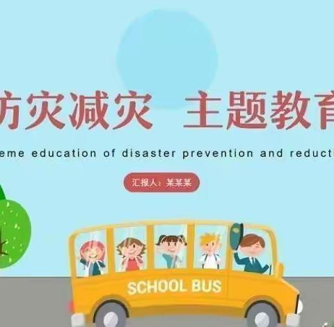 “地震来了，我不怕！！！”——南姚小学开展5.12防灾减灾活动